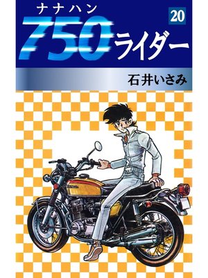 cover image of 750ライダー(20)
